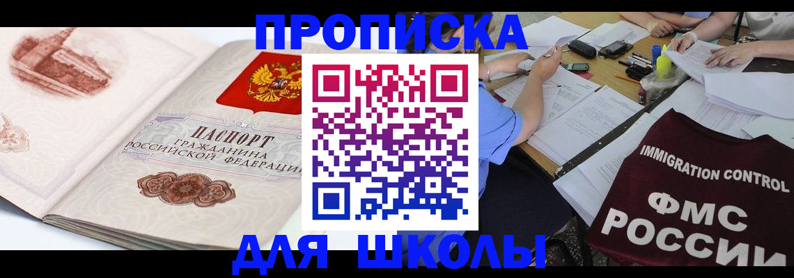 временная регистрация для школы в Камешково
